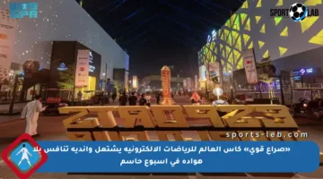 «صراع قوي» كأس العالم للرياضات الإلكترونية يشتعل وأندية تنافس بلا هوادة في أسبوع حاسم